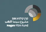 Negev Film Fund